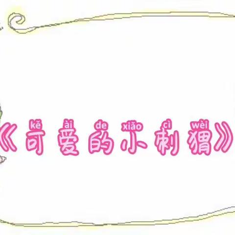 🌸金凤凰幼儿园中四班十一月第四周小记🌸