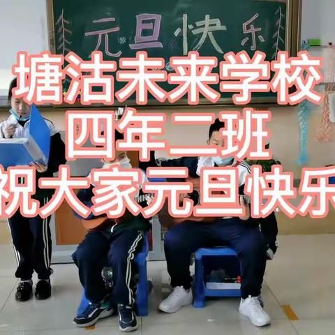 塘沽未来学校四年二班祝大家元旦快乐
