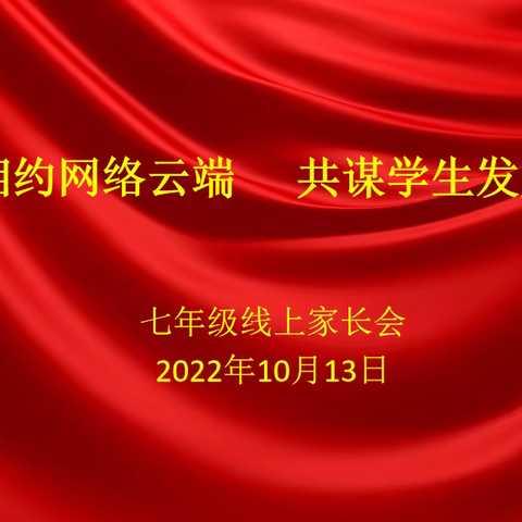 温暖“云”上聚，教育“爱”同行-新民市第一初级中学七年级线上家长会