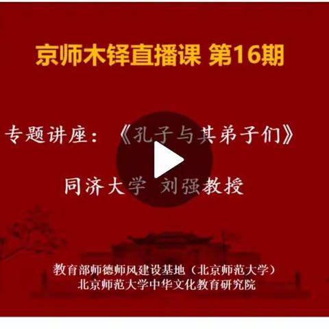 逸夫回族小学观看“京师木铎第16期——《孔子与其弟子们》”专题讲座