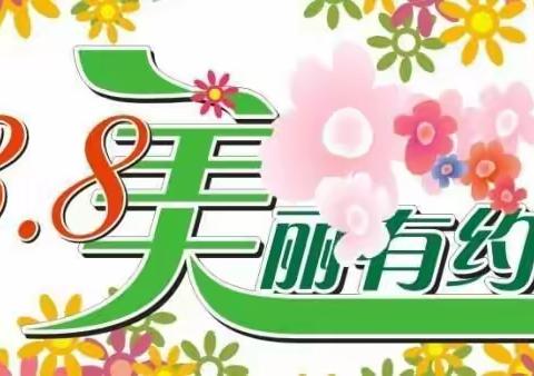 咸阳分公司三八女神节“甜蜜有约”