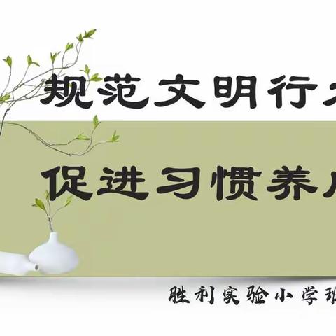 规范文明行为 促进习惯养成——胜利实验小学开展班主任论坛活动