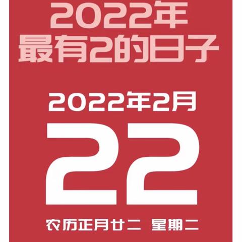 20220222，千载难逢的日子