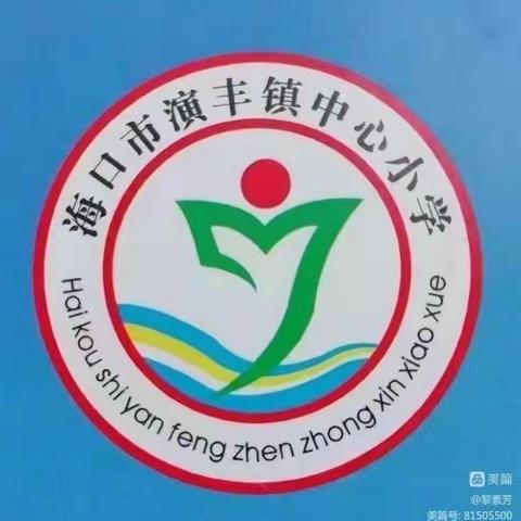 学思践   悟新篇——海口市演丰镇中心小学学习党的二十大精神主题活动