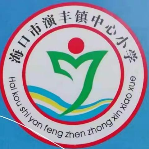 停课不停学，英语线上教学——海口市演丰镇中心小学英语线上活动简报（一）