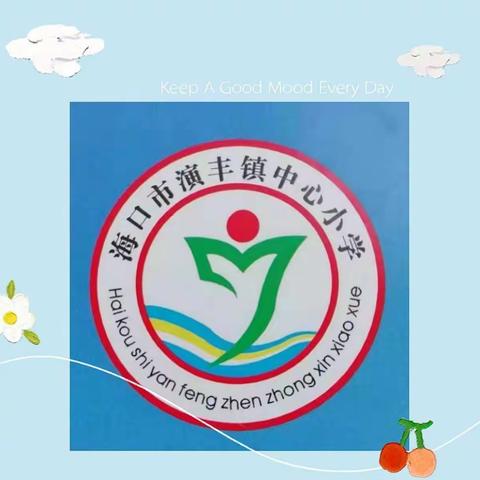 扫黑除恶     弘扬正气——海口市演丰镇中心小学
