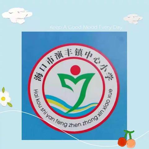 不负春光，开启希望——海口市演丰镇中心小学2021——2022学年度第二学期开学典礼