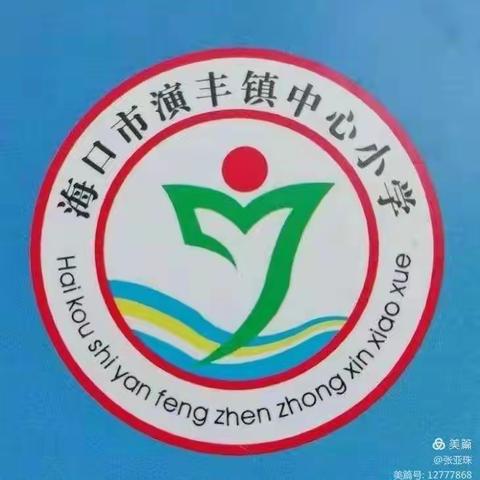 贺中秋   迎国庆——海口市演丰镇中心小学中秋、国庆假期安全主题班会