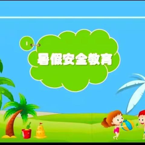 快乐过暑假，安全“不放假”——曹河小学暑假安全教育