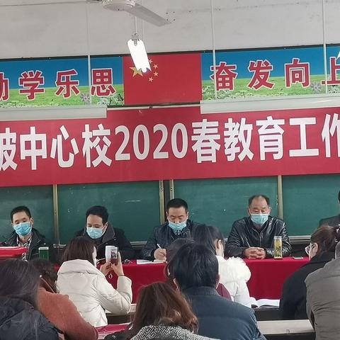 春华秋实 桃李沁芳  ——社旗县陌陂镇中心学校2020年春期教育教学工作会隆重召开