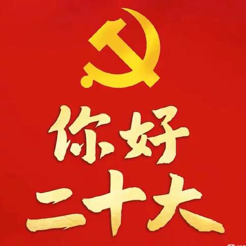 学习党的二十大   争做新时代好少年