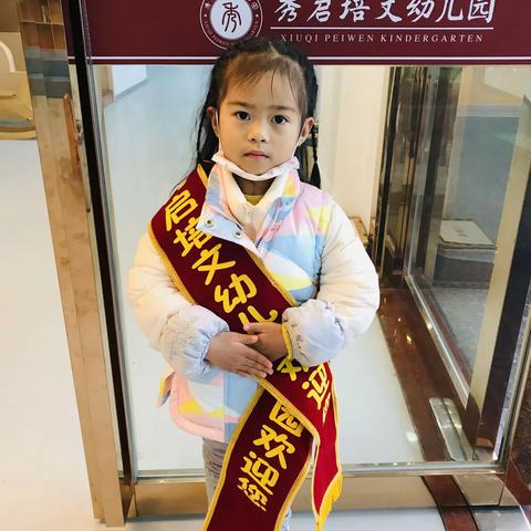 【爱与美好，如约而至】秀启培文幼儿园蒙四班第十二周报