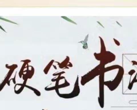 端端正正写字  堂堂正正做人——二小开展书法教学检查、作品展示和书法比赛等系列活动