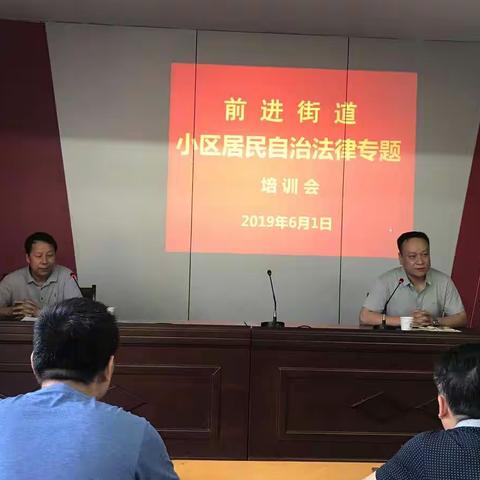 文明创建 法律护航                                               前进街道召开小区居民自治法律专题培