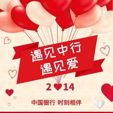 中国银行东仪路支行邀您一起共度情人节！