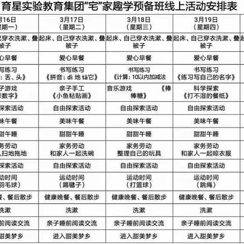 育星实验教育集团“宅”家趣学—预备班线上活动安排