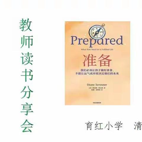 最是书香能致远 ——育红清山校区教师读书分享系列活动