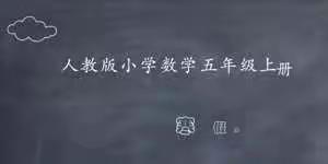 人教版五上数学《寒假生活》讲解小视频