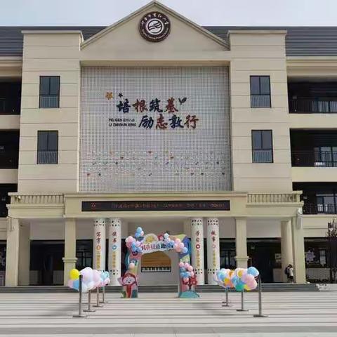 减负提质趣通关      五“福”齐聚向未来  --育红小学清山校区2021-2022学年第二学期“乐考”活动