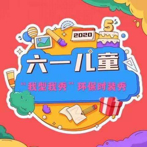 🎉🎉🎉原马幼儿园——“我型我秀”六一环保时装秀主题活动🎈🎈🎈🎁🎁