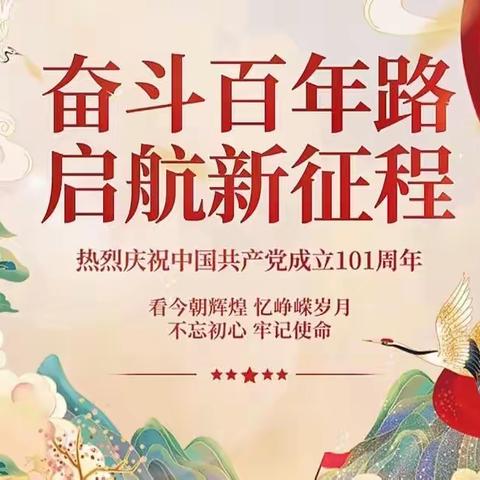奋斗百年路  启航新征程