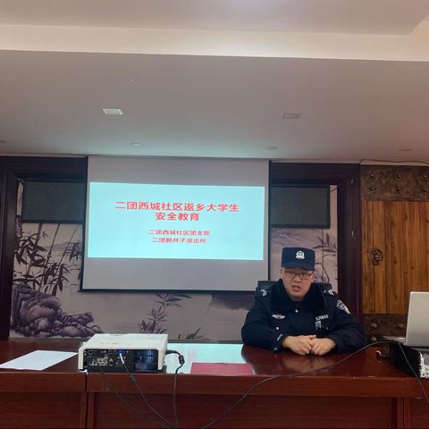 二团西城社区返乡大学生假期安全教育