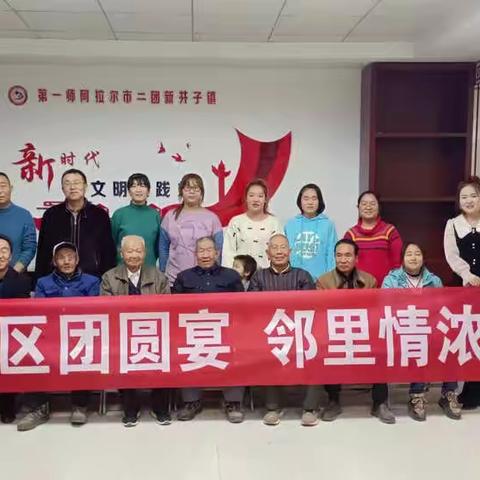 美丽社区团圆宴  邻里情浓处处春