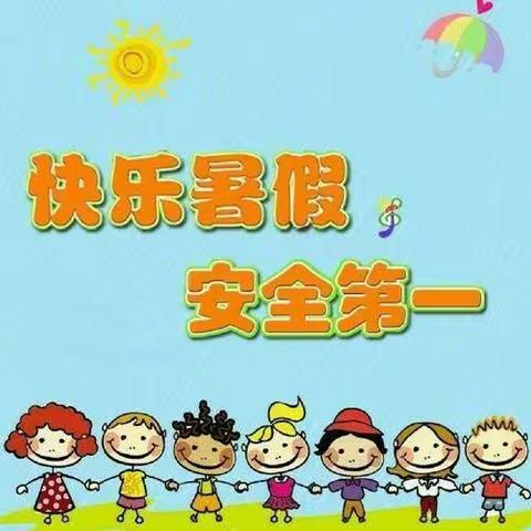 红华红专幼儿园2022年暑假通知及温馨提醒