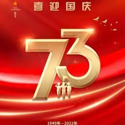 2022年红华红专幼儿园国庆放假通知