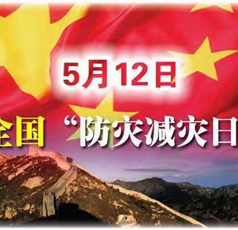 2020防灾减灾日告家长书