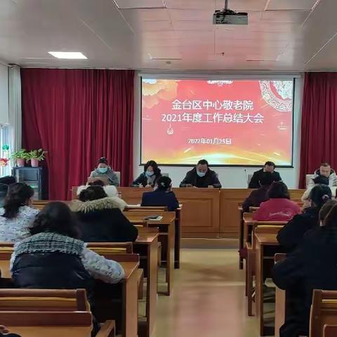 区中心敬老院召开2021年度工作总结大会