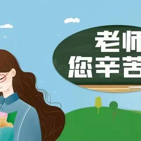 润物无声 师恩难忘——许昌市建安区实验小学二年级庆祝第三十九个教师节多彩活动