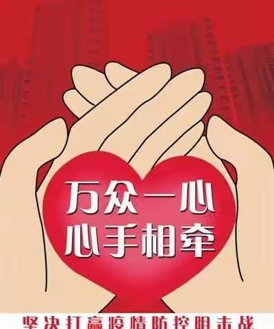 万众一心，众志成城——大牛群小学二年一班全体同学向奋战在一线的最美英雄致敬