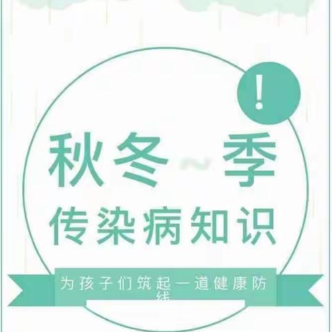 盘石中心幼儿园安全专刊——秋冬季节的常见流行性疾病