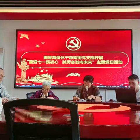 离退休干部南街党支部“喜迎七一践初心 踔厉奋发向未来”主题党日活动