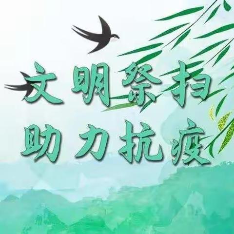 文明祭扫 让清明节更“清”“明”