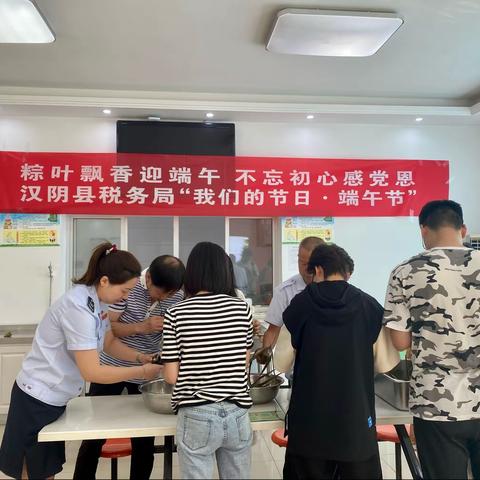 粽叶飘香迎端午 不忘初心感党恩——汉阴县税务局举办“我们的节日 •端午节”活动