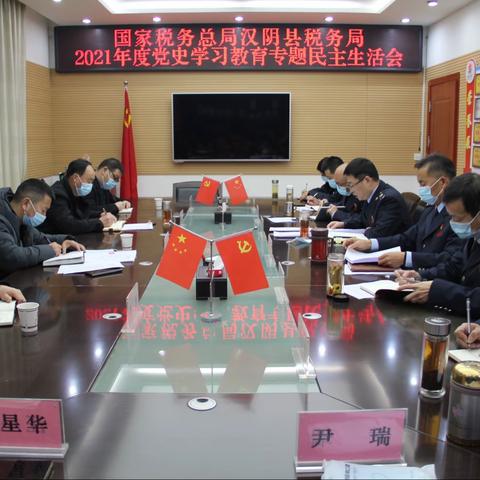 汉阴县税务局党委召开党史学习教育专题民主生活会