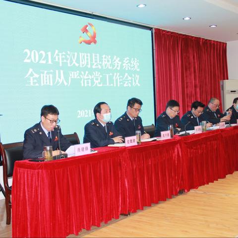 增强政治自觉  勇于担当作为 汉阴县税务局召开2021年全面从严治党工作会议