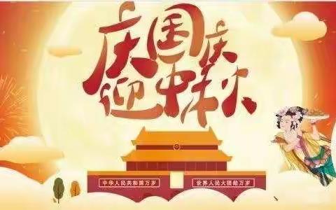 🌸苗苗水晶郦城幼儿园🌸中班第五周“喜迎国庆庆中秋，我与祖国共成长”