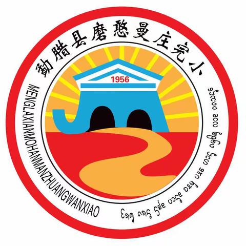 磨憨曼庄小学五一节放假告知书