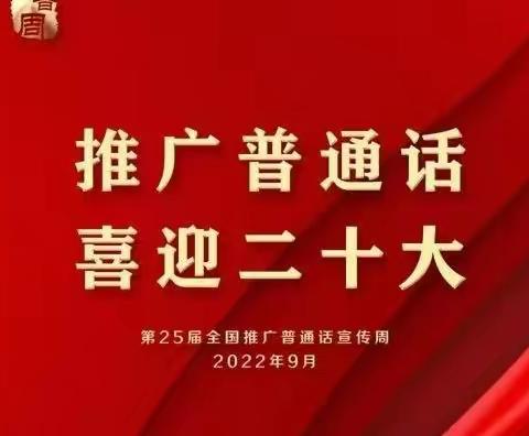 “推广普通话，喜迎二十大”——塔城市第五小学推普周系列活动