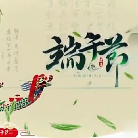 浓浓粽叶香 悠悠端午情——立新教育集团厚德校区二年三班