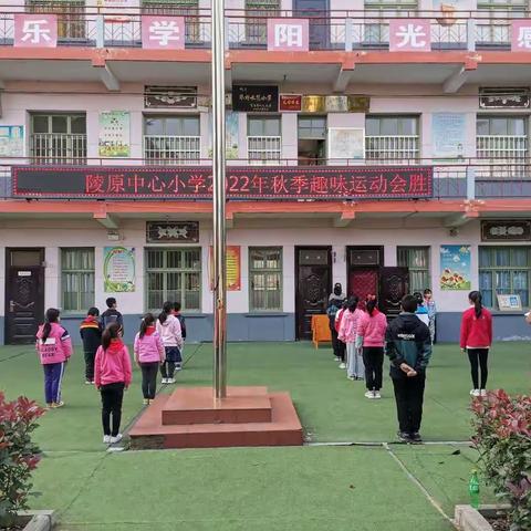 挥洒汗水  筑梦陵小——记陵原中心小学2022年秋季趣味运动会