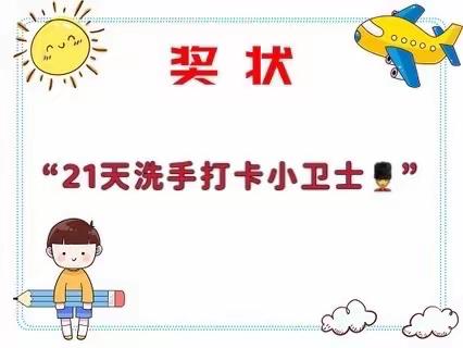 快来寻找“21天洗手打卡小卫士”💂💂啦！！！