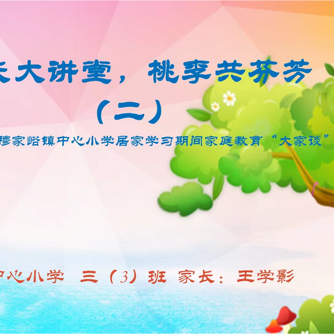 家长大讲堂，桃李共芬芳（二）——密云区穆家峪镇中心小学居家学习期间家庭教育“大家谈”活动