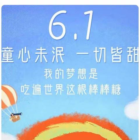 城镇育才小学杨老师、宋老师祝：四（1）班的孩子们“六一”快乐