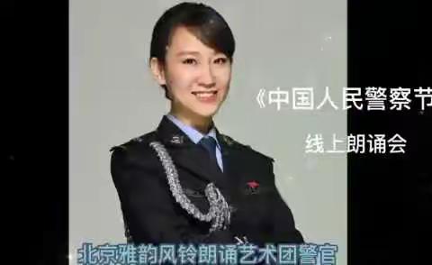 北京雅韵风铃朗诵艺术团《中国人民警察节》线上朗诵会邀请您一起聆听雅尚🇨🇳