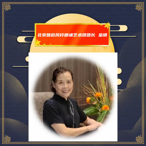北京雅韵风铃朗诵艺术团朗诵作品展示