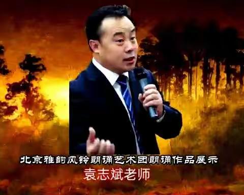 北京雅韵风铃朗诵艺术团🏆因你而精彩🇨🇳为你而骄傲🇨🇳